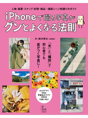 cover image of iPhoneで撮る写真がグンとよくなる法則